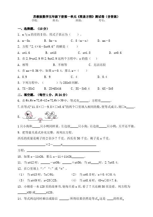 数学数学五年级下册第一单元《简易方程》测试卷(含答案)