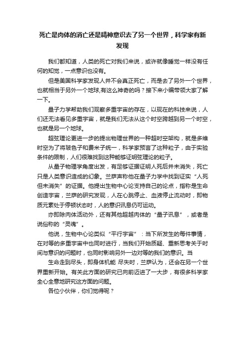 死亡是肉体的消亡还是精神意识去了另一个世界，科学家有新发现