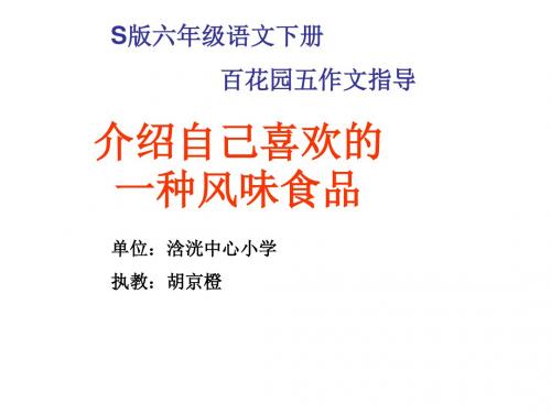 六年级下册语文优秀课件-语文百花园五《习作： 介绍自己的喜欢的一种风味食品》(共44张PPT)