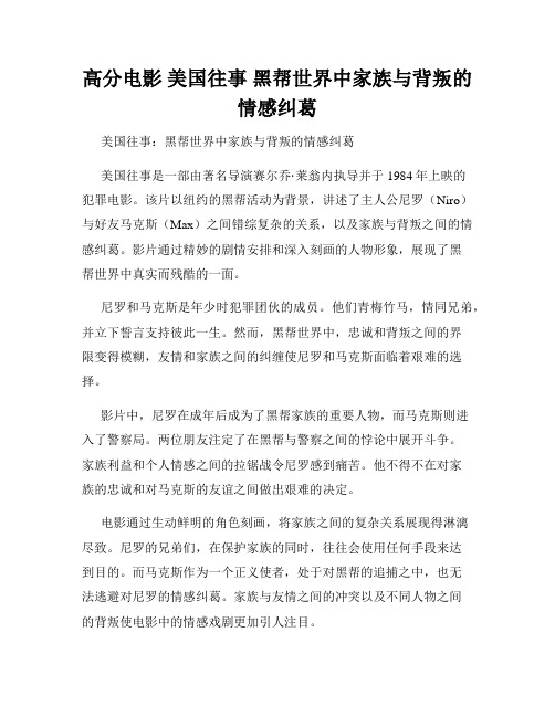 高分电影 美国往事 黑帮世界中家族与背叛的情感纠葛