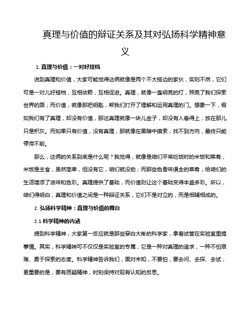 真理与价值的辩证关系及其对弘扬科学精神意义