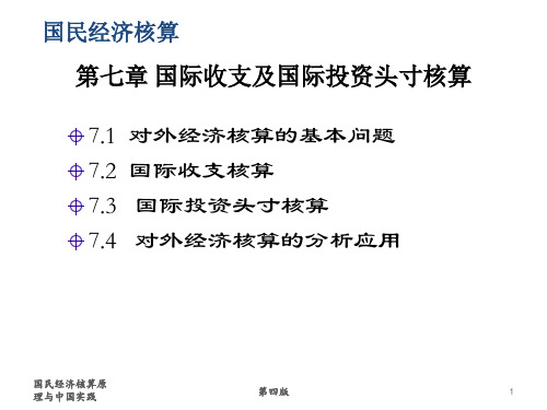 第七章 国际收支与国际寸头核算  国民经济核算原理与中国实践PPT课件