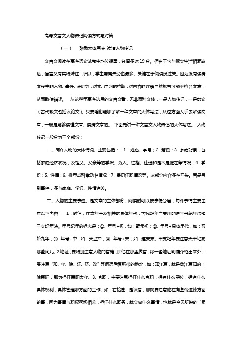 高考文言文人物传记阅读方式与对策