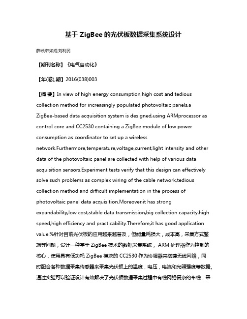 基于 ZigBee 的光伏板数据采集系统设计