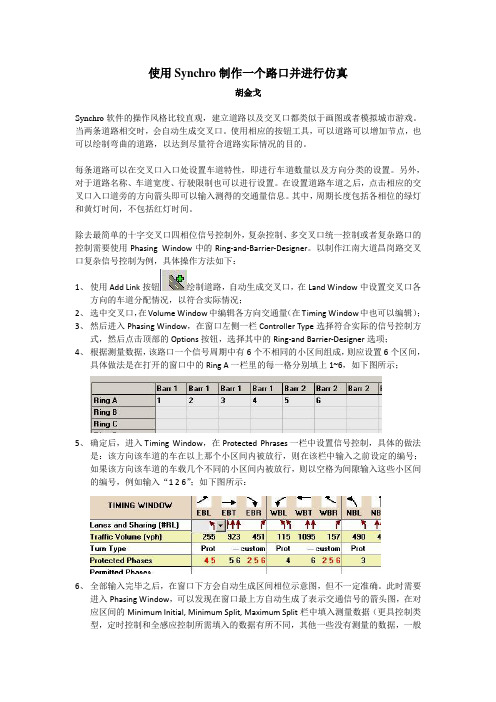 Synchro路口仿真训练