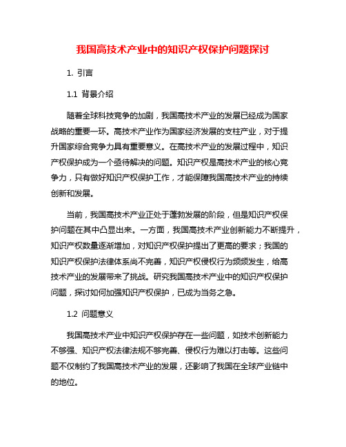 我国高技术产业中的知识产权保护问题探讨