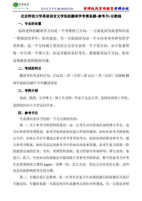 北京师范大学英语语言文学张政翻译学考博真题-参考书-分数线