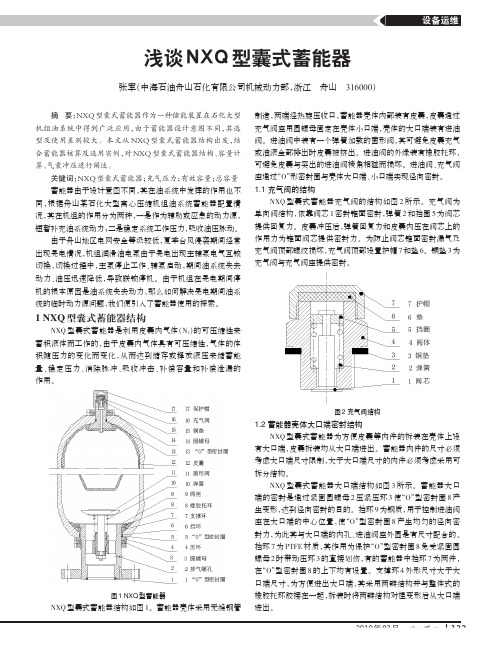 浅谈NXQ型囊式蓄能器