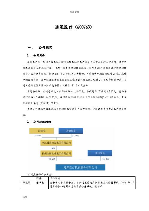 通策医疗深度研究报告材料