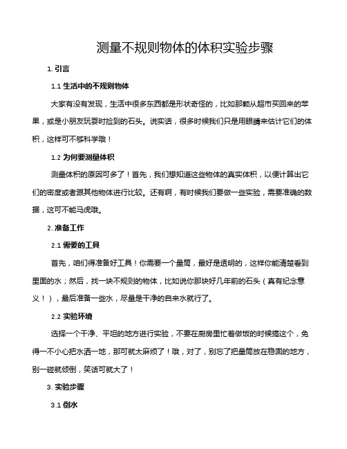 测量不规则物体的体积实验步骤