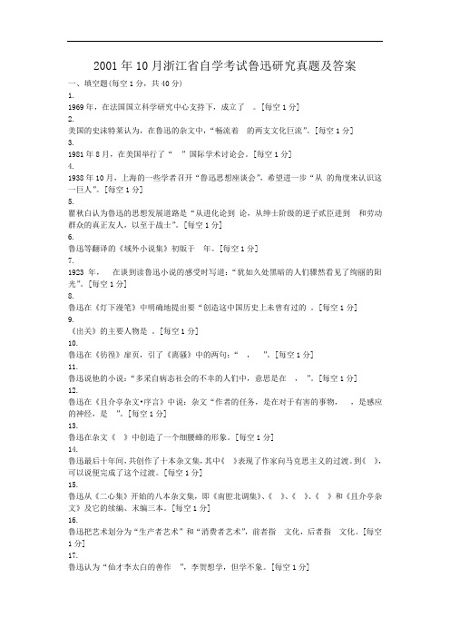 2001年10月浙江省自学考试鲁迅研究真题及答案