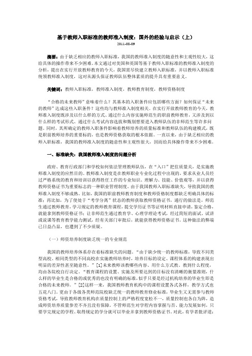 基于教师入职标准的教师准入制度:国外的经验与启示