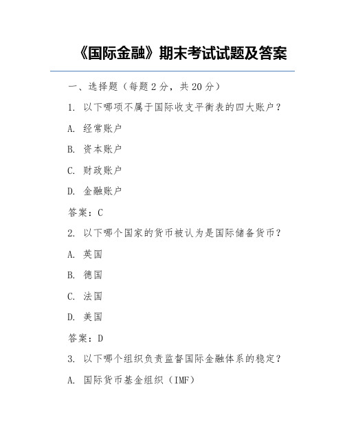 《国际金融》期末考试试题及答案