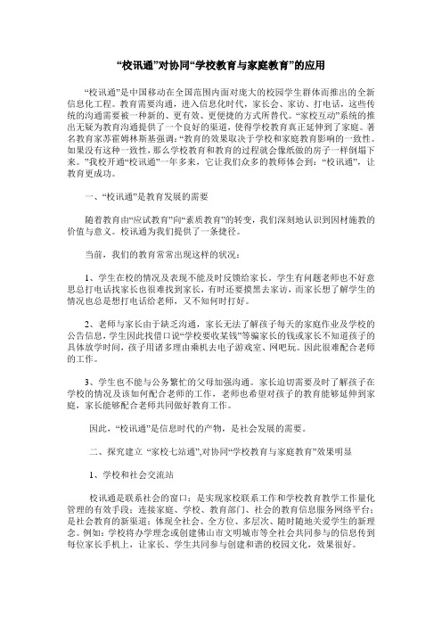 “校讯通”对协同“学校教育与家庭教育”的应用