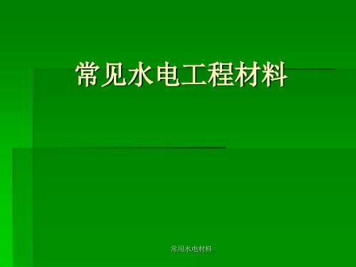 常用水电材料【实用参考】