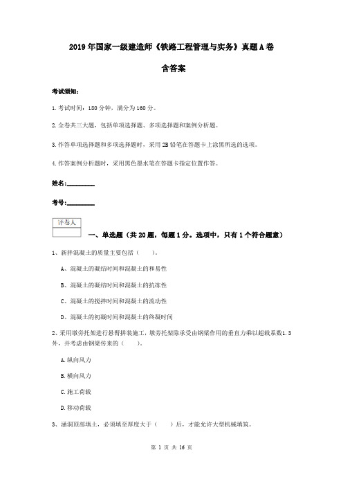 2019年国家一级建造师《铁路工程管理与实务》真题A卷 含答案