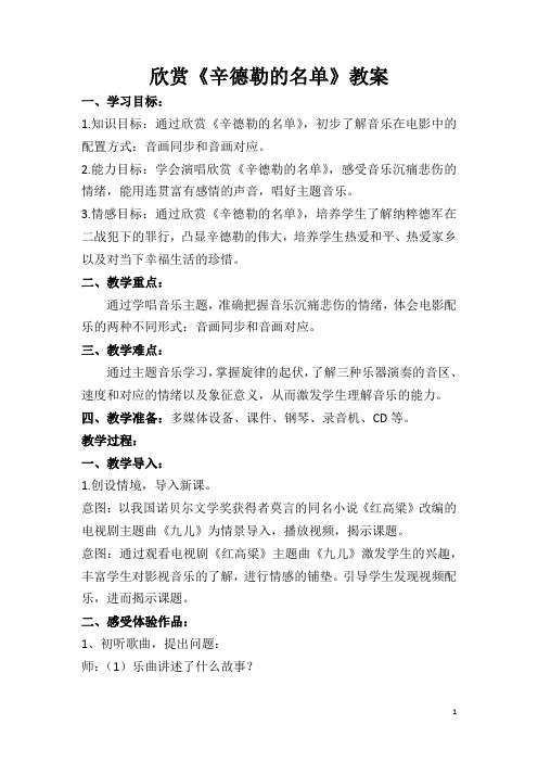 初中音乐_辛德勒的名单教学设计学情分析教材分析课后反思