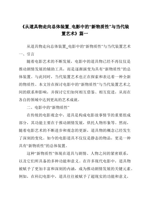 《2024年从道具物走向总体装置_电影中的“新物质性”与当代装置艺术》范文