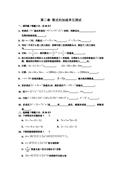 人教版七年级下册数学-第二章整式的加减(人教版)单元测试题(含答案)