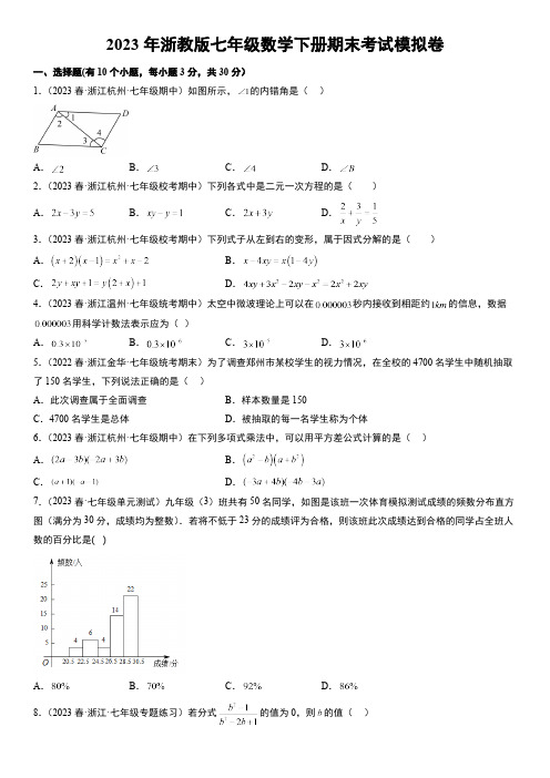 2023年浙教版七年级数学下册期末考试模拟卷(含解析)