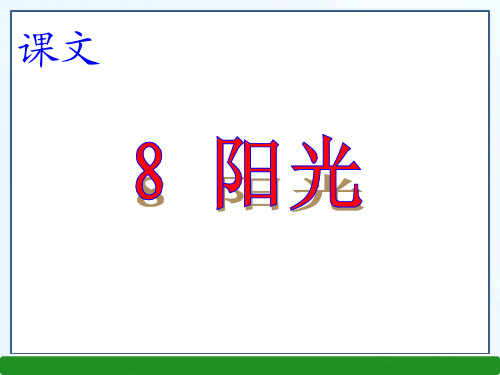 人教版一年级 语文上册课件 8 阳光