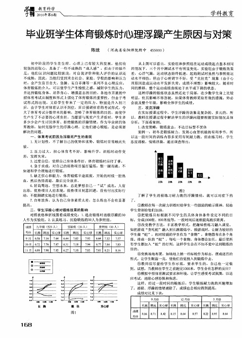 毕业班学生体育锻炼时心理浮躁产生原因与对策