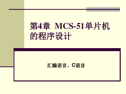 第4章  MCS-51单片机的程序设计