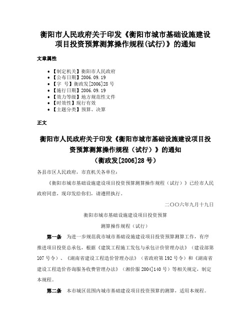 衡阳市人民政府关于印发《衡阳市城市基础设施建设项目投资预算测算操作规程(试行)》的通知