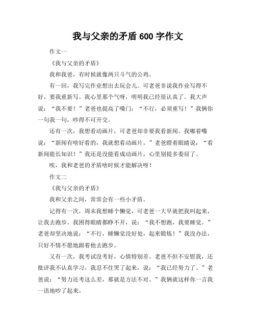 我与父亲的矛盾600字作文