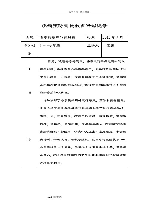 疾病预防宣传教育精彩活动记录簿表格2