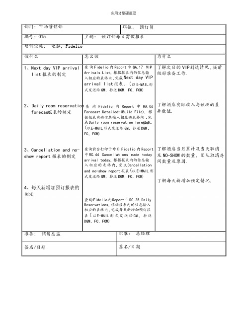 【酒店行业】预订部每日需做报表