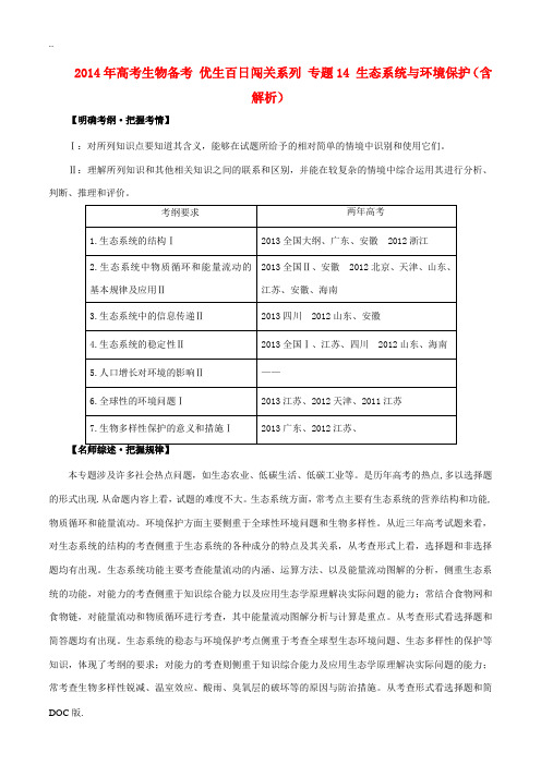 2014年高考生物备考 优生百日闯关系列 专题14 生态系统与环境保护(含解析) 