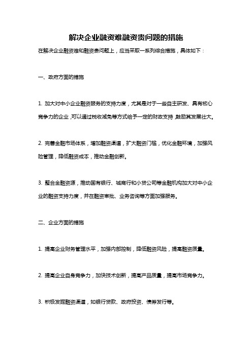 解决企业融资难融资贵问题的措施