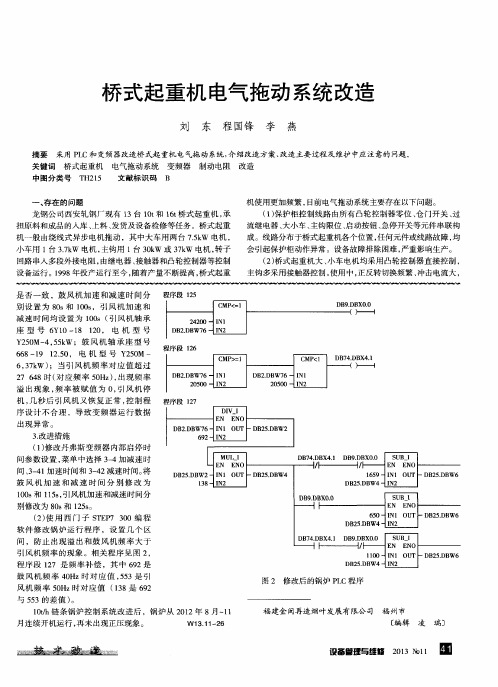 桥式起重机电气拖动系统改造