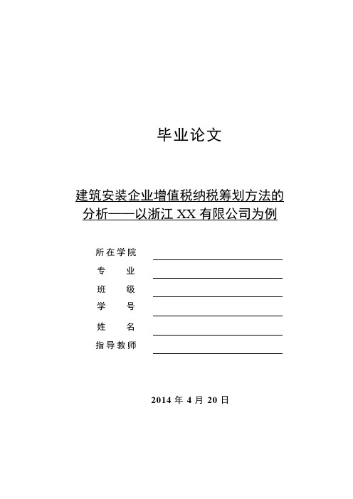 毕业论文:建筑安装企业增值税纳税筹划方法的分析