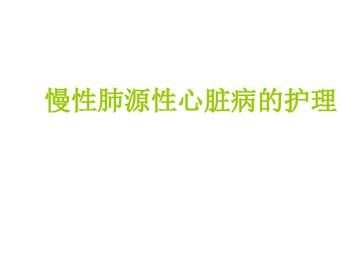 慢性肺源性心脏病的护理PPT课件