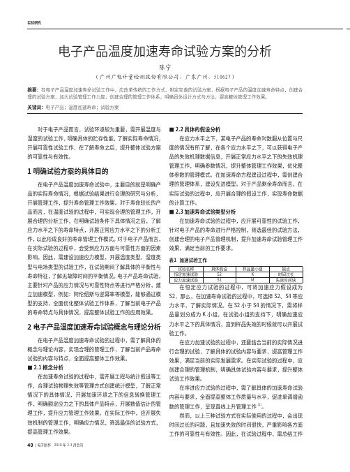 电子产品温度加速寿命试验方案的分析