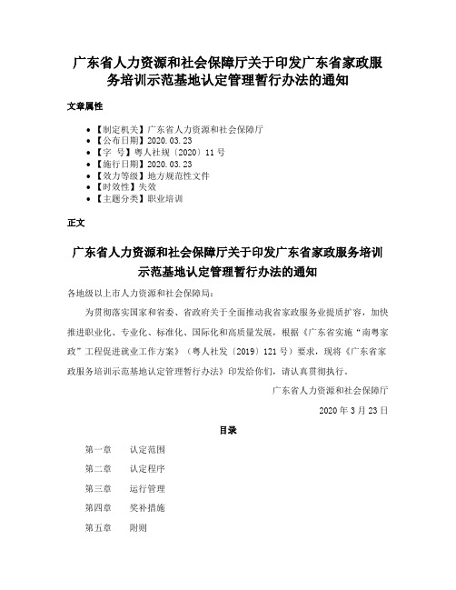 广东省人力资源和社会保障厅关于印发广东省家政服务培训示范基地认定管理暂行办法的通知