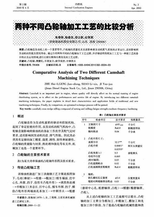 两种不同凸轮轴加工工艺的比较分析