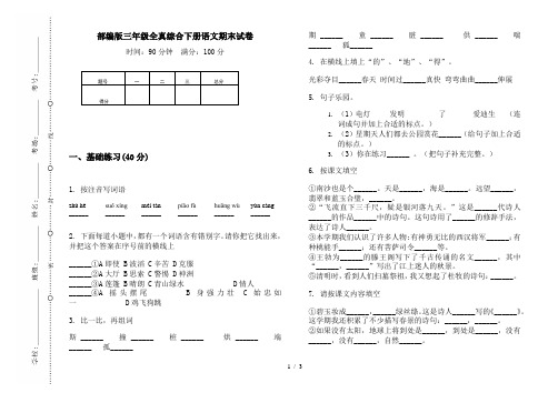 部编版三年级全真综合下册语文期末试卷