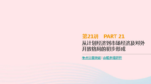 2019年高考历史一轮复习第21讲从计划经济到市抄济及对外开放格局的初步形成课件新人教版