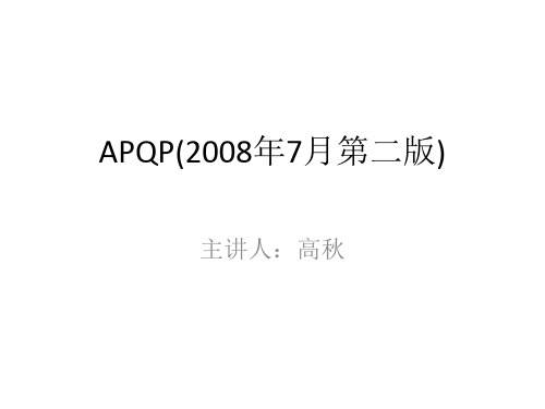 APQP(20082008年7月第二版)