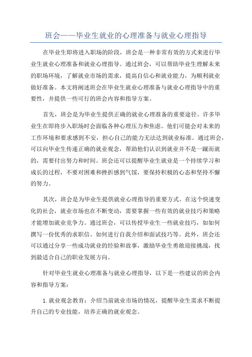 班会——毕业生就业的心理准备与就业心理指导