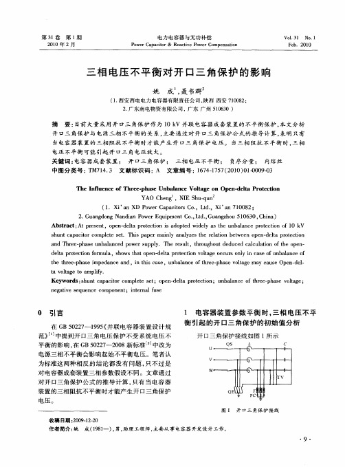 三相电压不平衡对开口三角保护的影响