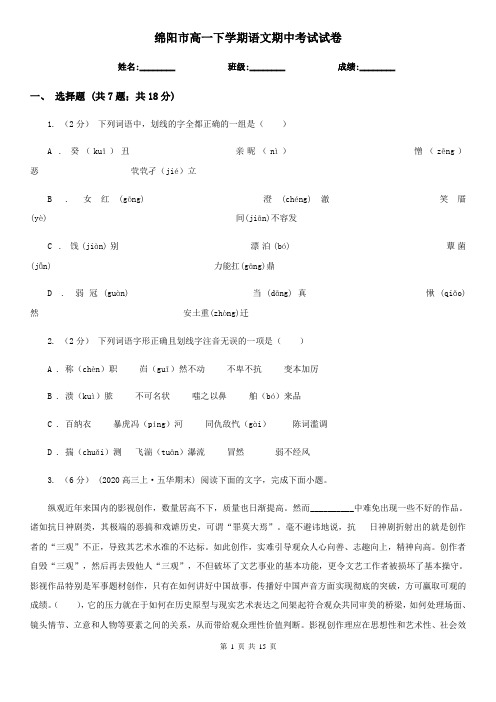 绵阳市高一下学期语文期中考试试卷