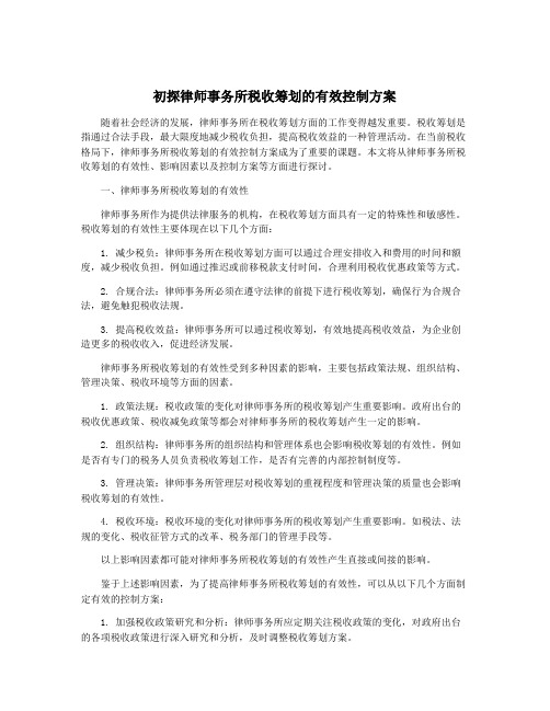 初探律师事务所税收筹划的有效控制方案