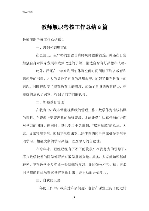 教师履职考核工作总结8篇