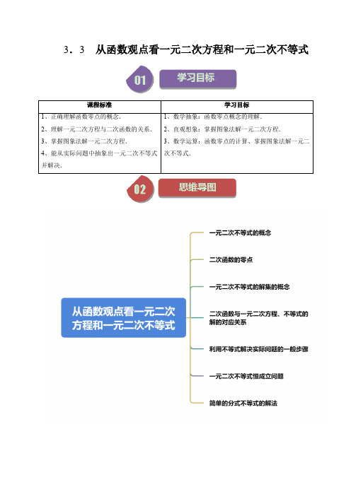 3.3 从函数观点看一元二次方程和一元二次不等式 (六大题型)(原卷版)-2024-2025学年高一