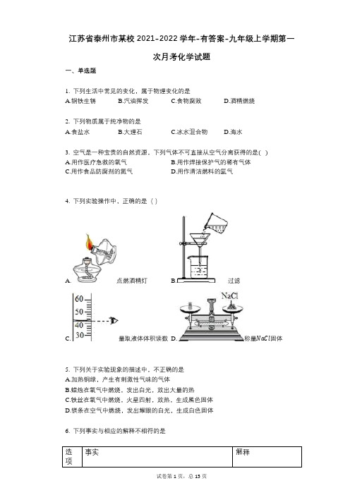 江苏省泰州市某校2021-2022学年-有答案-九年级上学期第一次月考化学试题