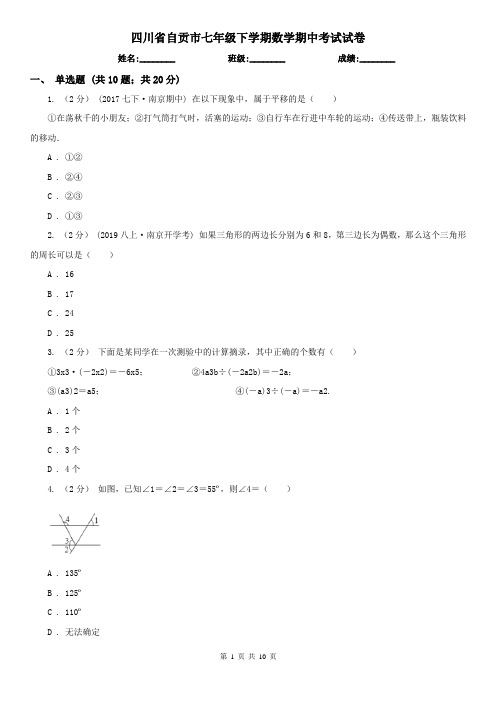 四川省自贡市七年级下学期数学期中考试试卷